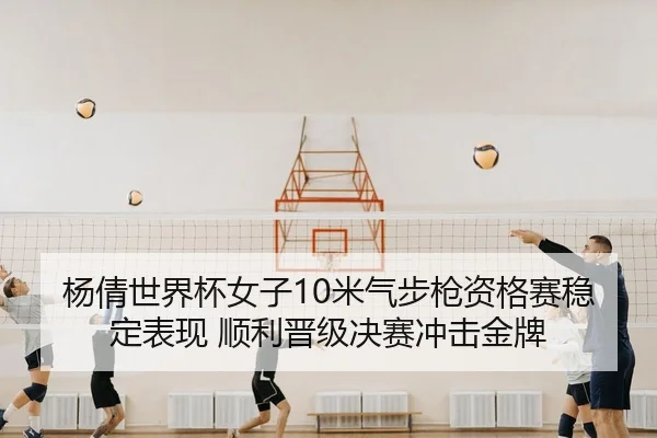 yang-qian-shi-jie-bei-nv-zi-mi-qi-bu-qiang-zi-ge-sai-wen-ding-biao-xian-shun-li-jin-ji-jue-sai-chong-ji-jin-pai-2-381.jpg